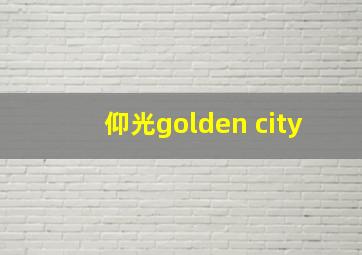 仰光golden city